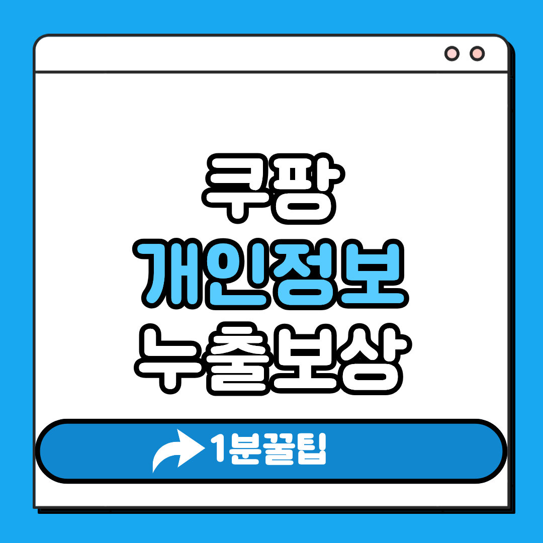 쿠팡 개인정보 누출보상
