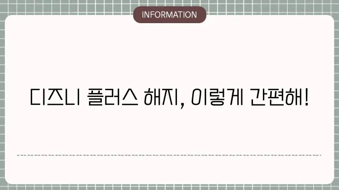 디즈니 플러스 해지방법 2가지(PC, 모바일) 환불