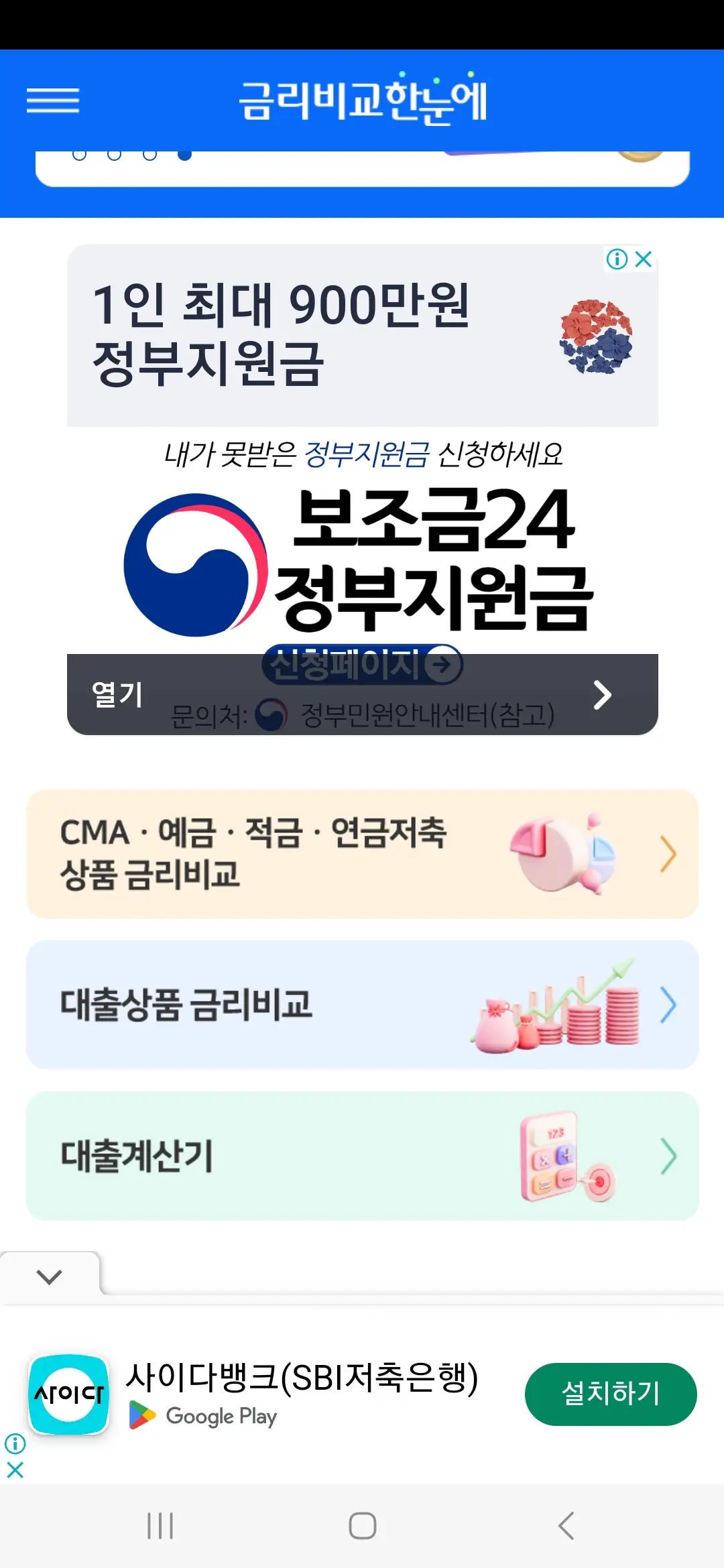 금리비교 앱 홈 화면 예금 금리 비교 등