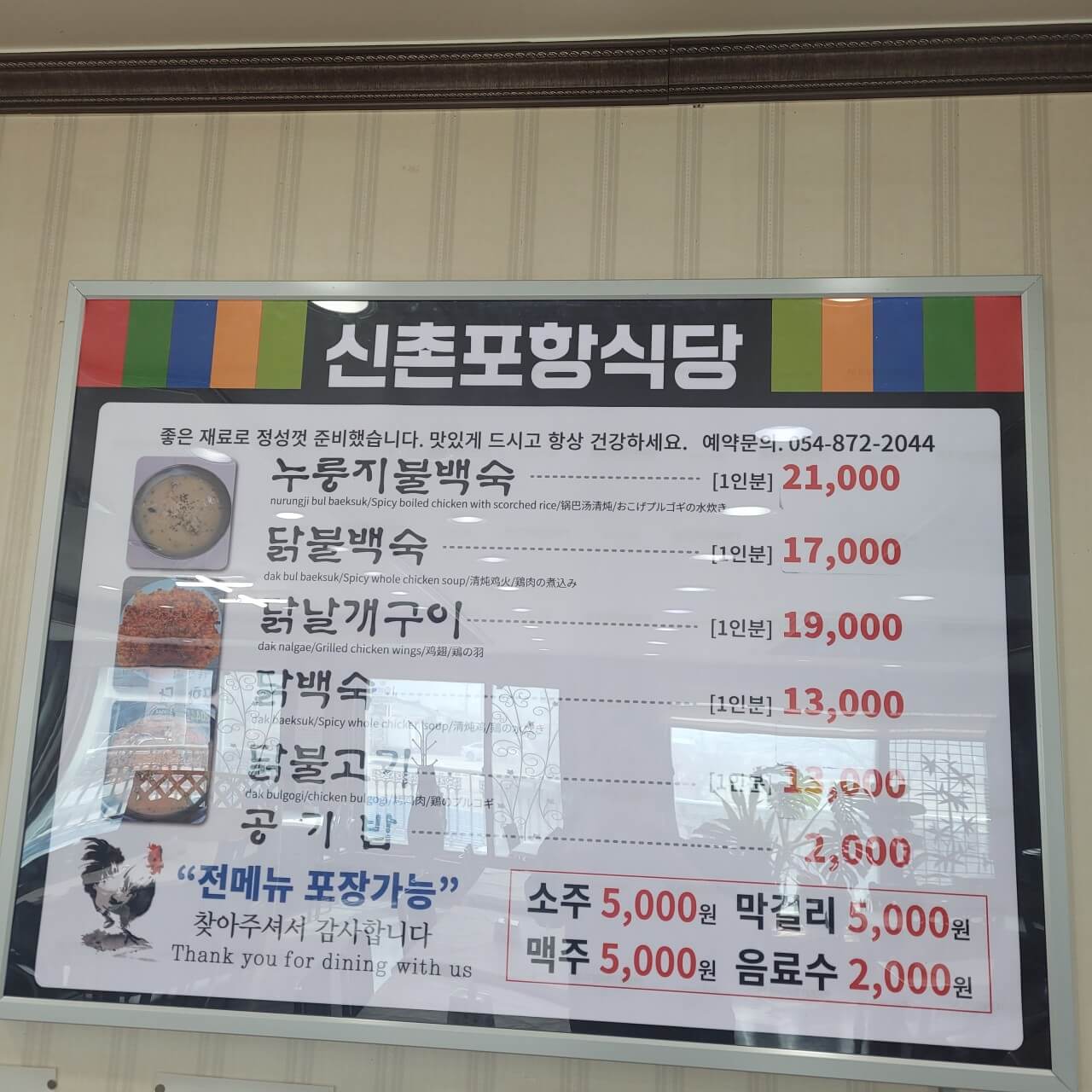 생생정보 누룽지불백숙 경북 청송 맛집