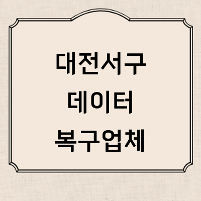 대전 서구 데이터복구