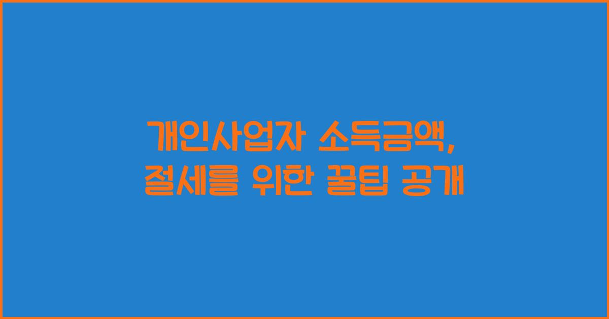개인사업자 소득금액