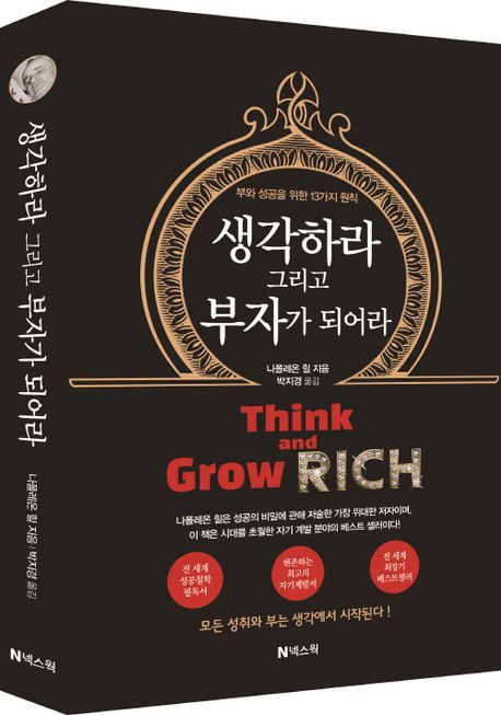 생각하라 그리고 부자가 되어라 책표지 사진