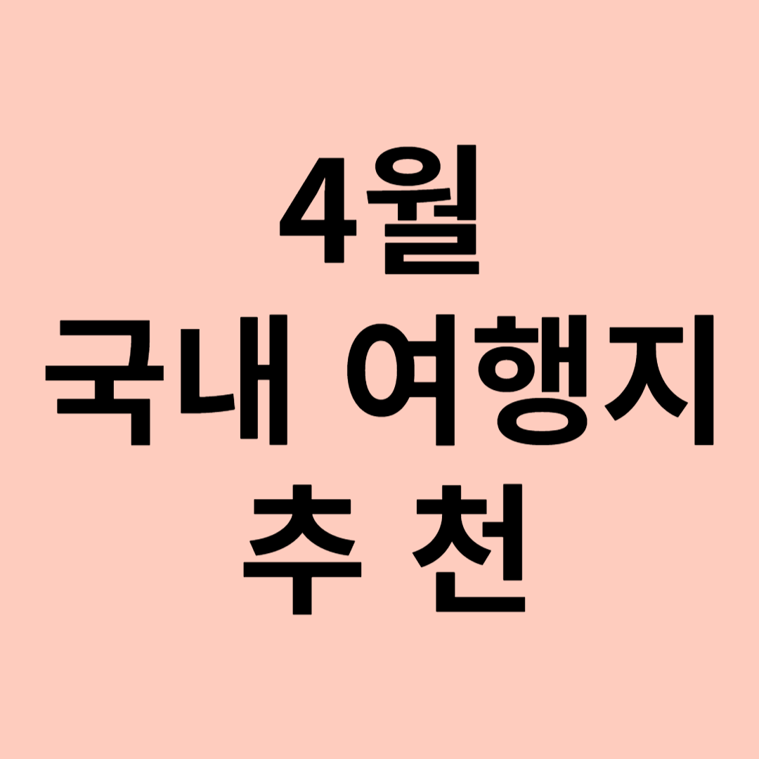 4월 국내 여행지