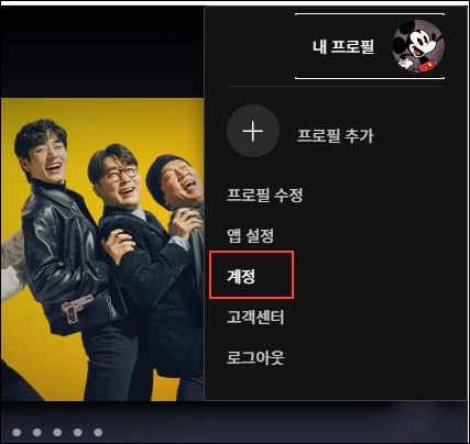 디즈니 플러스 계정 선택
