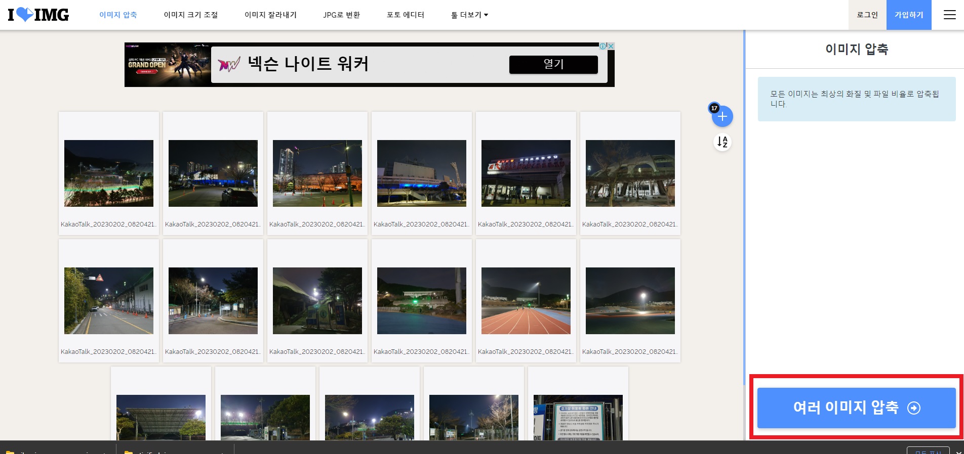 사진 용량 최적화(이미지 압축)-여러 이미지 압축 버튼 클릭