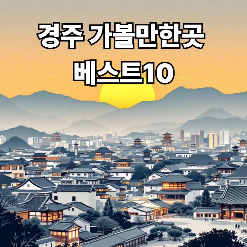 경주 가볼만한곳 베스트10