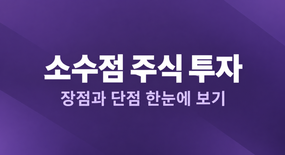 소수점 주식 투자 장단점 총정리｜배당금&middot;의결권&middot;수수료까지