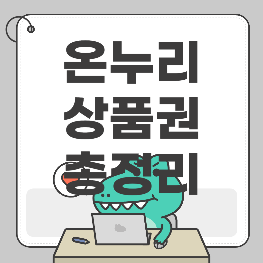 온누리 상품권 관련