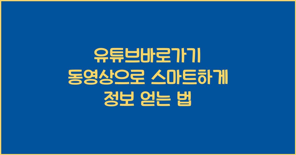 유튜브바로가기 동영상