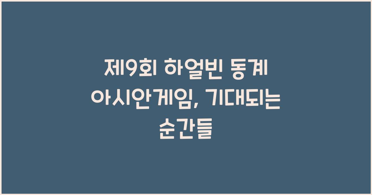 제9회 하얼빈 동계 아시안게임