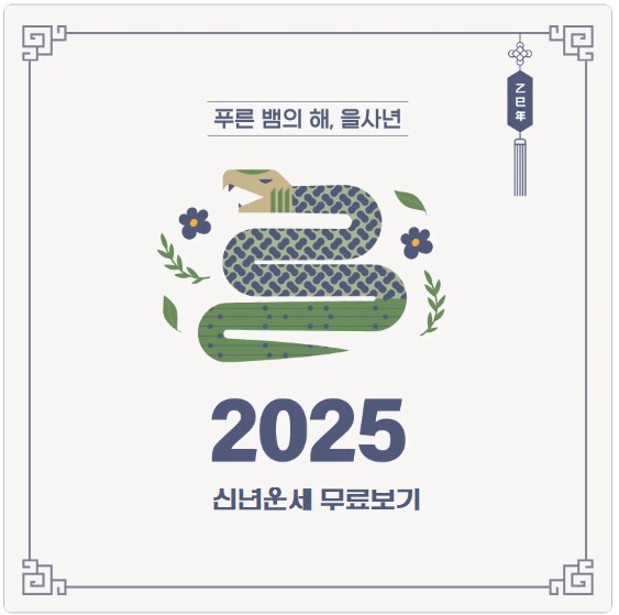 2025 신년운세 무료보기 띠별맞춤