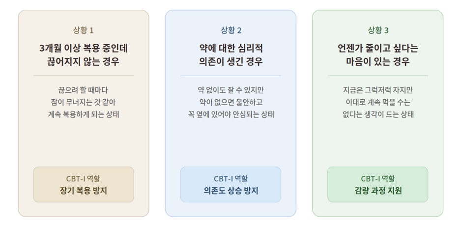 지금 어떤 상황인가요? 세 가지 중 하나라면 CBT-I가 도움이 될 수 있습니다.