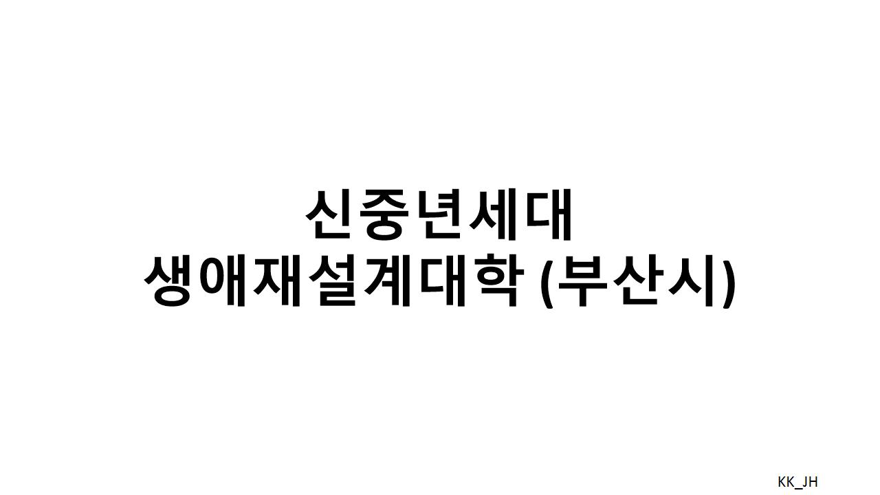 50대 이상의 경력 갸발과 창업을 위한 부산시 50+ 생애재설계대학