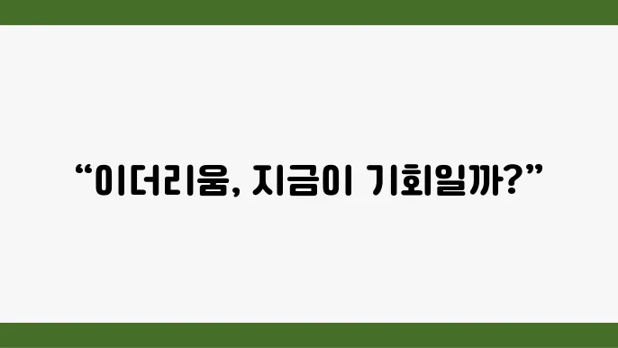 이더리움 시세, 클래식, 매수 매도 타이밍 전망