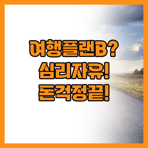 심리적 자유를 만드는 여행 플랜B와 ..