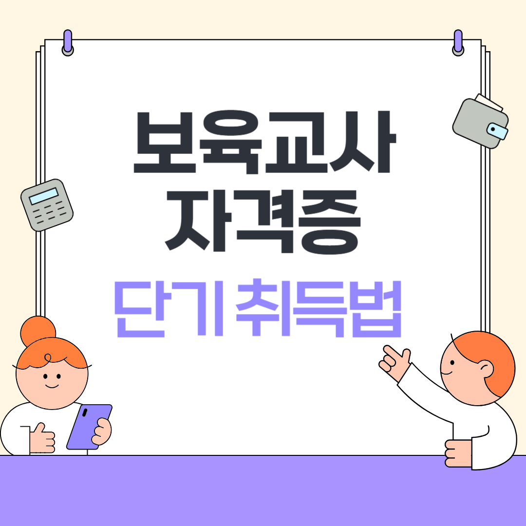보육교사 자격증 단기 취득법
