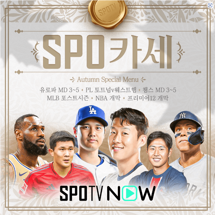 2024 토트넘 바이에른 뮌헨 파리생제르맹 해외 스포츠 무료중계