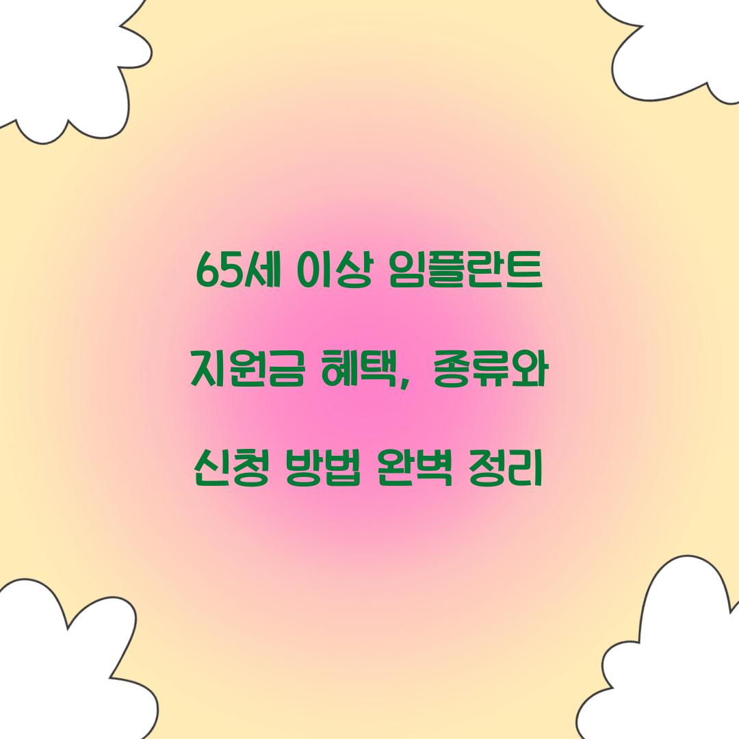 65세 이상 임플란트 지원금 혜택