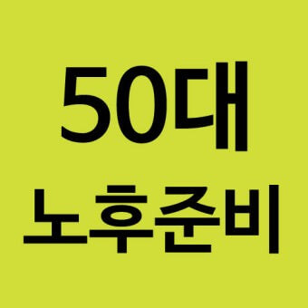 50대 노후준비 사진