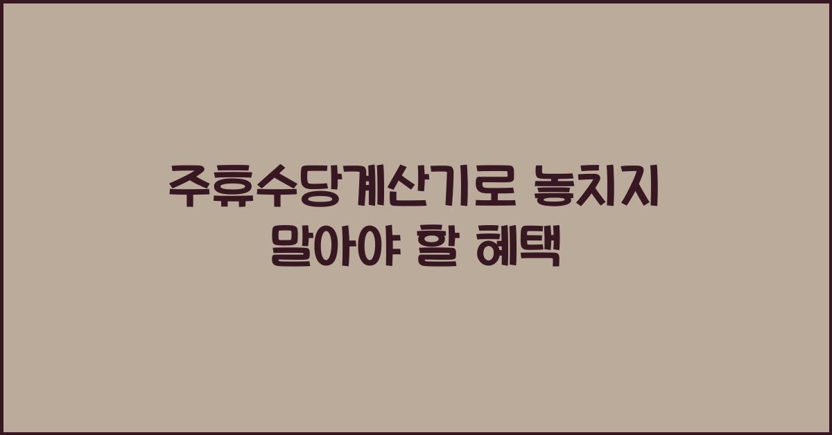 주휴수당계산기