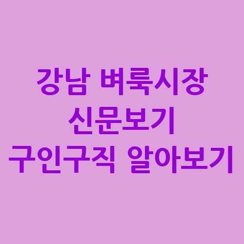 강남 벼룩시장 신문보기 구인구직 알아보기