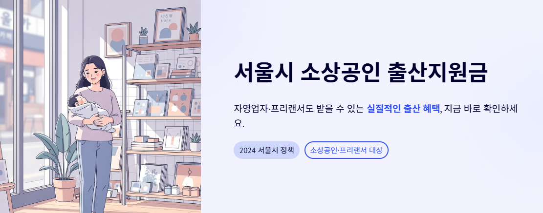 "서울시 소상공인 출산지원금" 문구 이미지