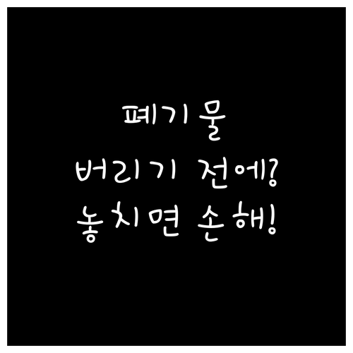 인천 계양구 오류동 폐기물 신고 및 ..