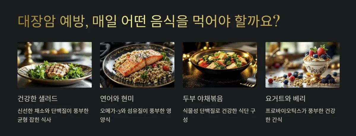 대장암예방식단