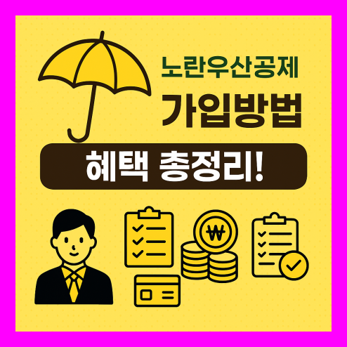 노란우산공제 혜택 정리