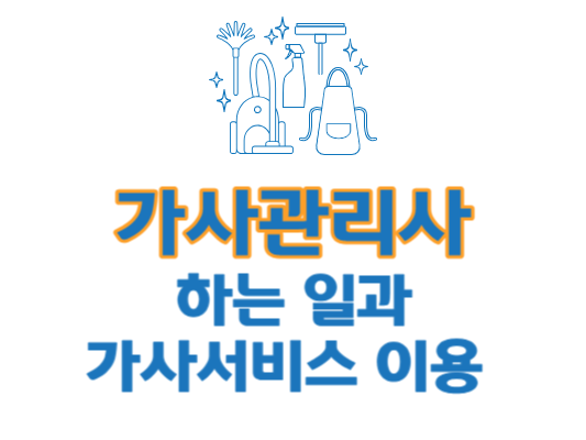 가사관리사 하는일과 가사서비스 이용