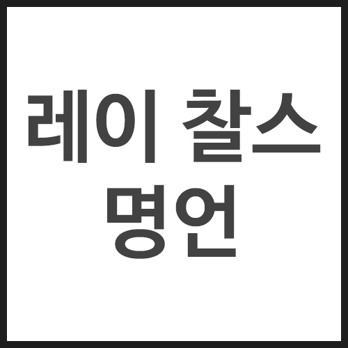 레이-찰스-명언