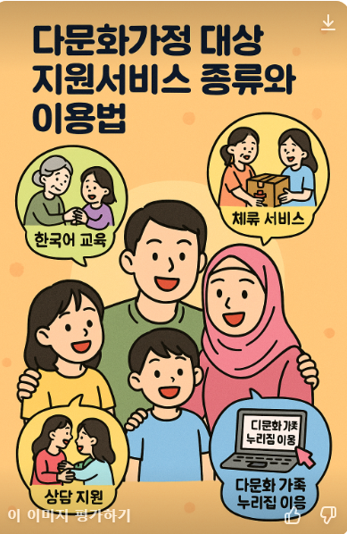 다문화가정 서비스 종류