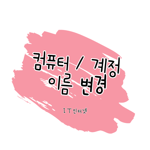 윈도우 컴퓨터 이름 변경 / 계정 이름 변경 하기 썸네일