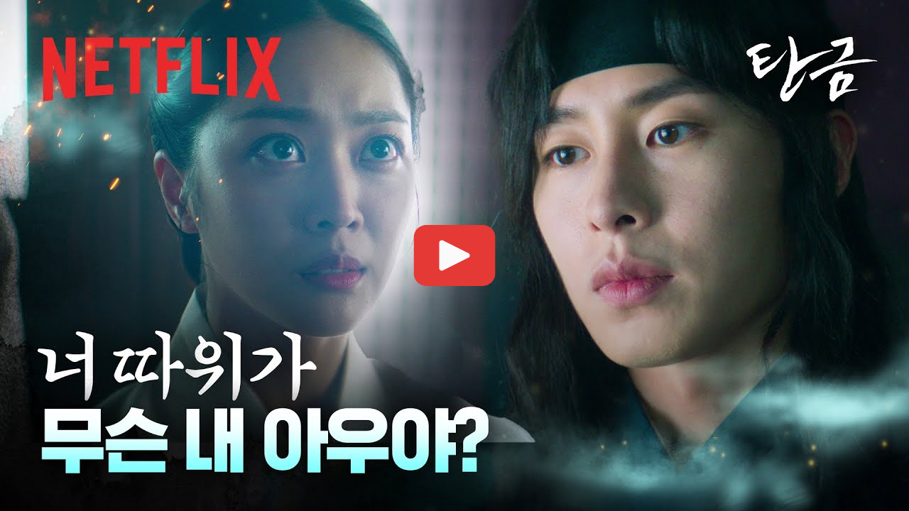 탄금 원작 소설 웹툰 넷플릭스 몇부작? 드라마 줄거리 출연진 결말 정보까지