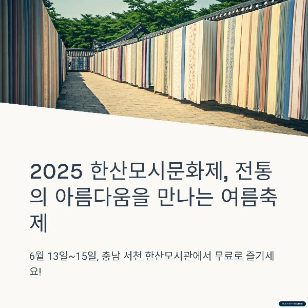 2025 한산모시문화제, 전통의 아름다움을 만나는 여름축제