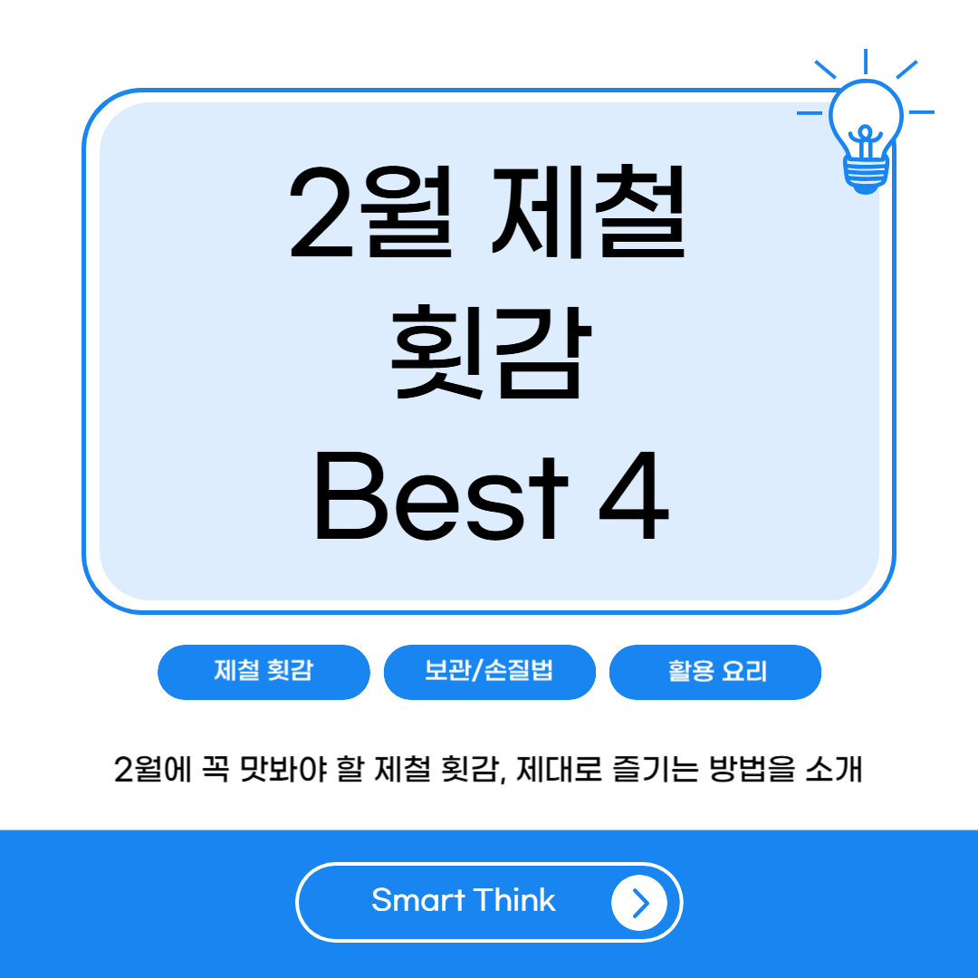 2월 제철 횟감