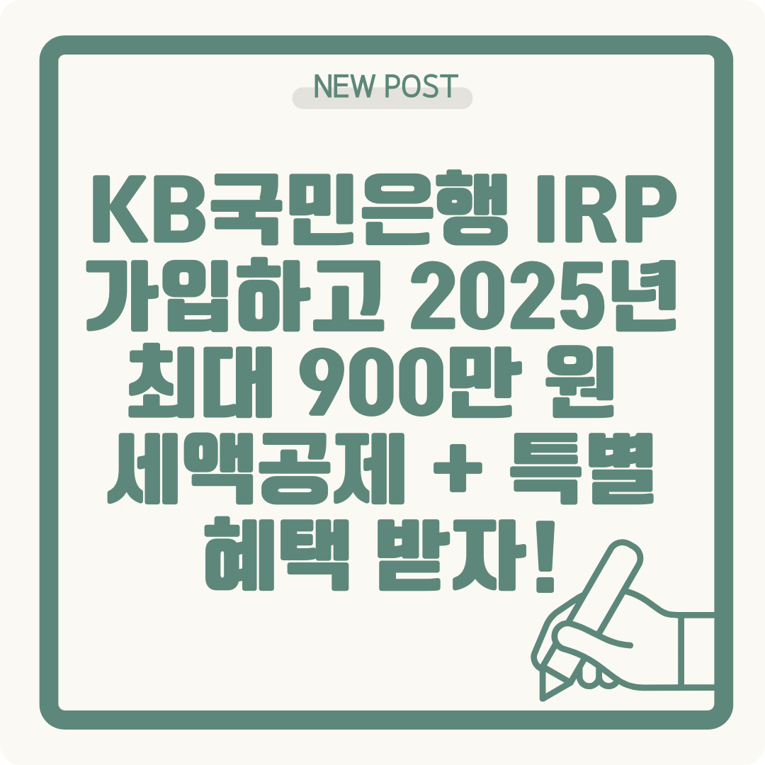 KB국민은행 IRP 가입하고 2025년 최대 900만 원 세액공제 + 특별 혜택 받자!