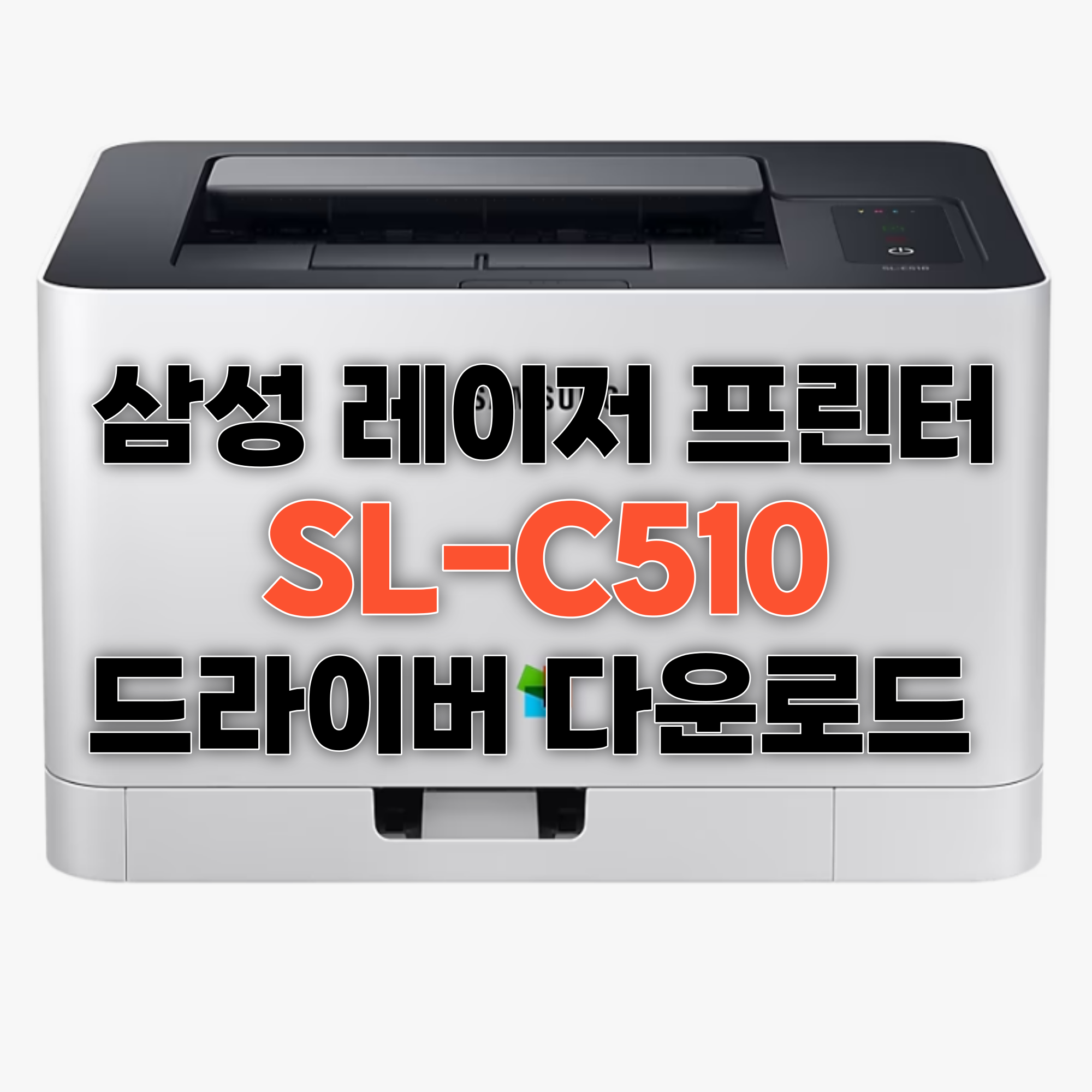 삼성 SL-C510 컬러 레이저 프린터 드라이버