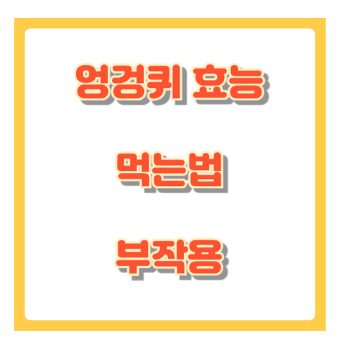 엉겅퀴 효능, 부작용, 먹는법