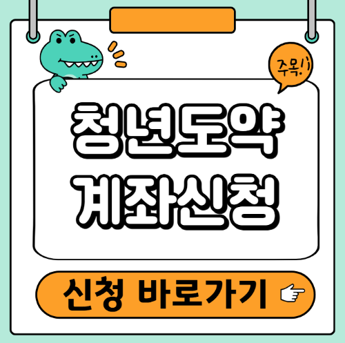 청년도약계좌 신청