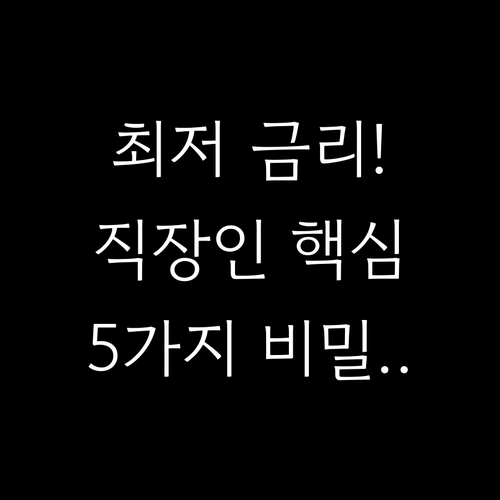 직장인 신용대출 최저 금리 결정하는 ..