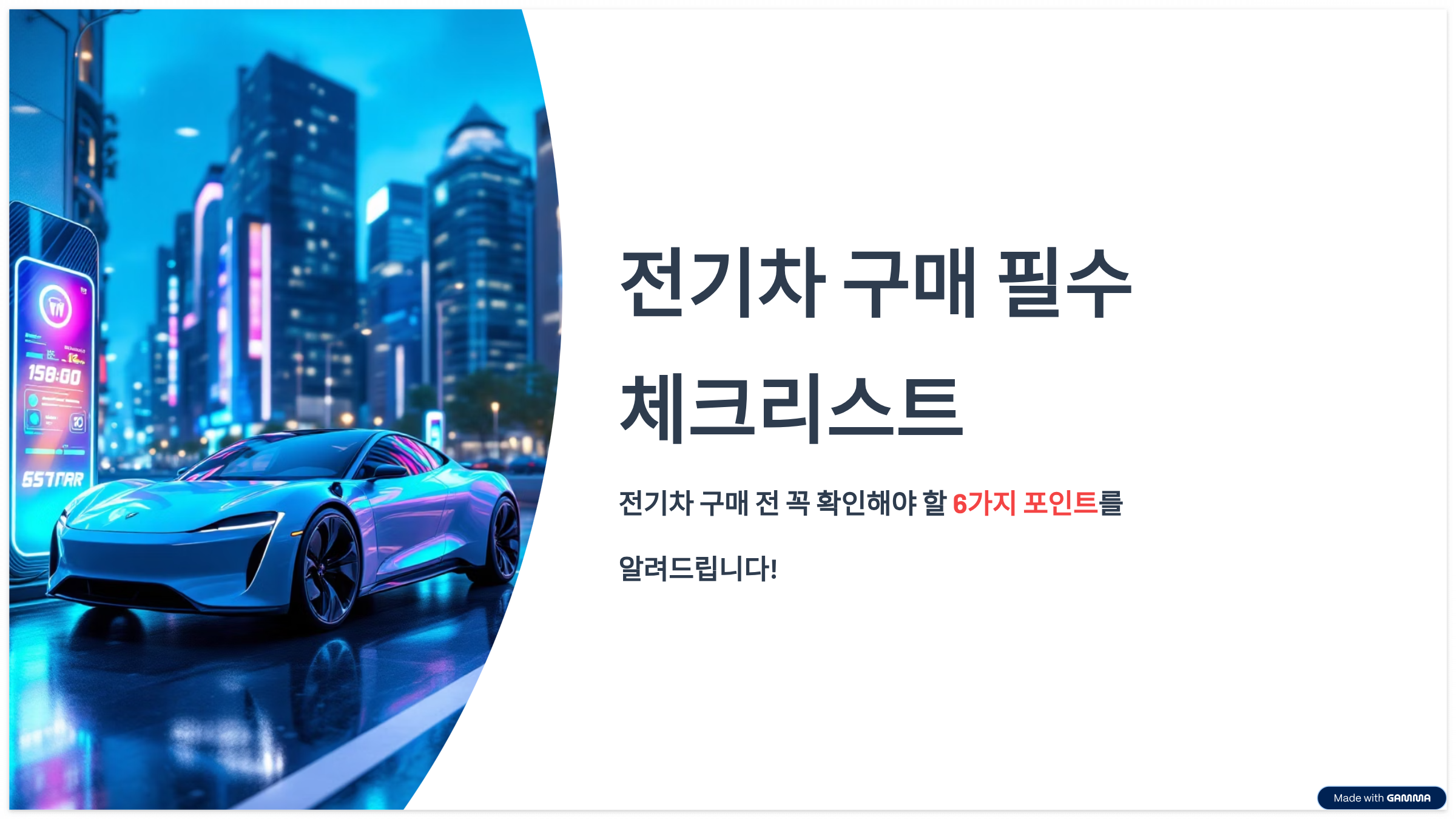 전기차구매체크리스트