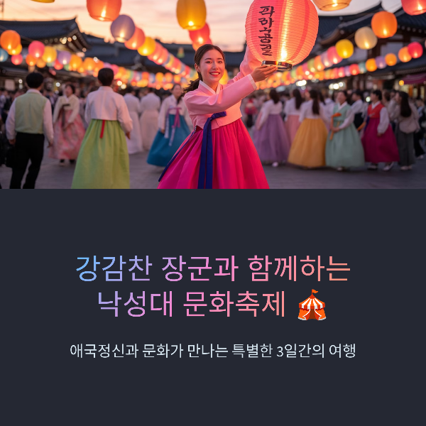 관악 강감찬 축제, 일정, 프로그램, 라인업, 교통정보, 관람팁