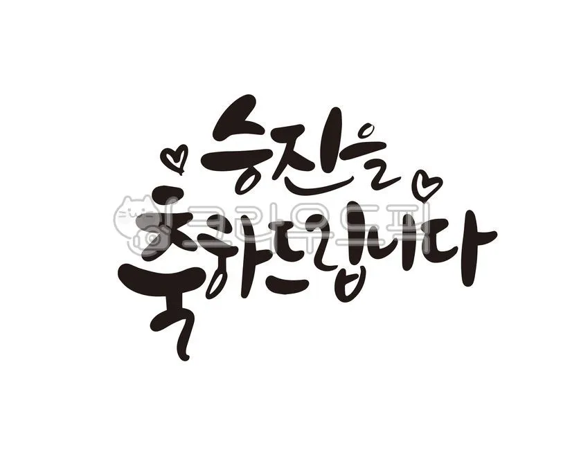 승진 축하 문구집 알아보기_6
