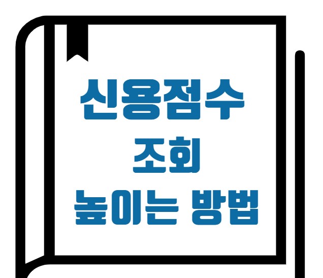 신용점수 조회 높이는 방법