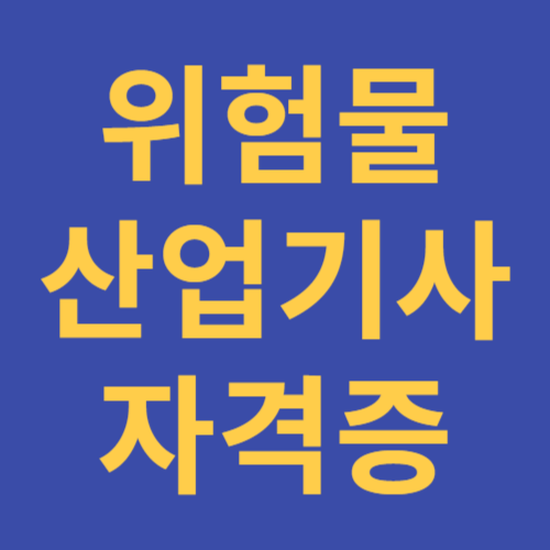 국가기술자격증