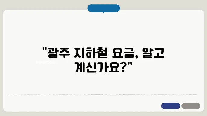 광주 지하철 요금