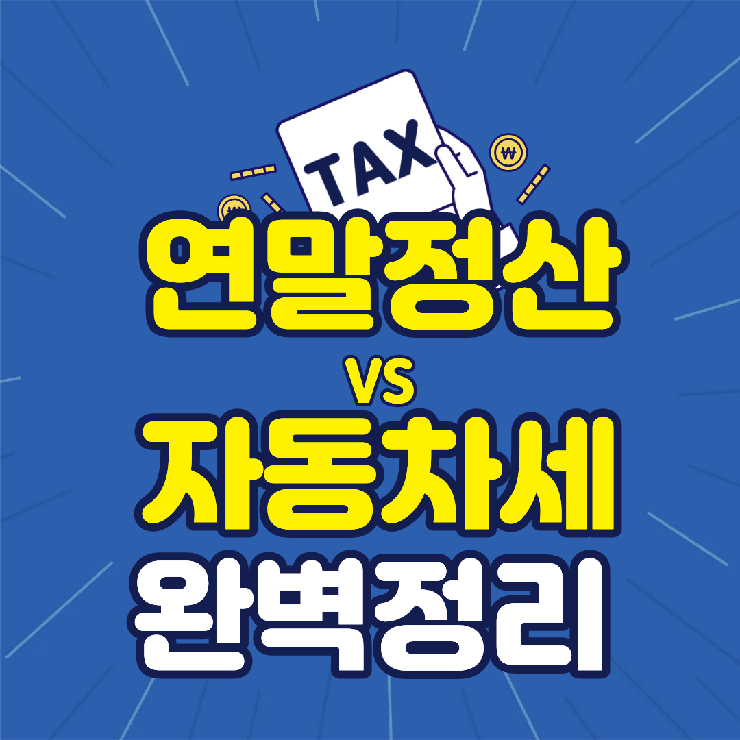 연말정산 vs 자동차세 절세 비교 완전판