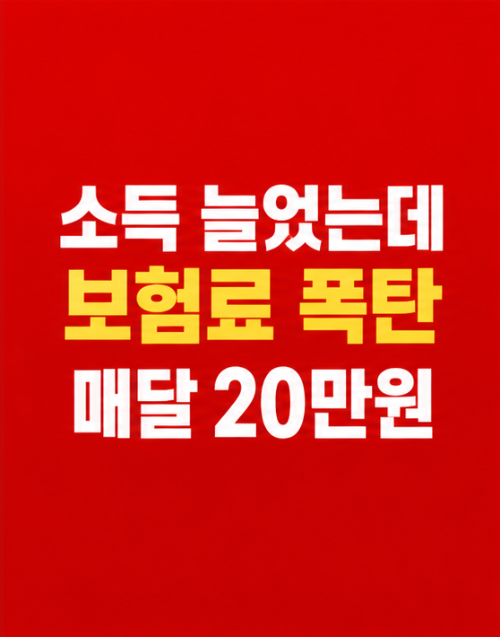프리랜서 건강보험료 폭탄